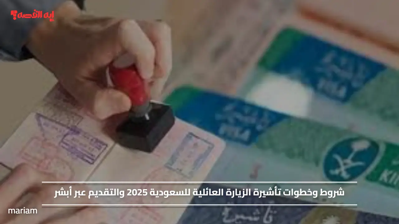 شروط وخطوات تأشيرة الزيارة العائلية للسعودية 2025 والتقديم عبر أبشر